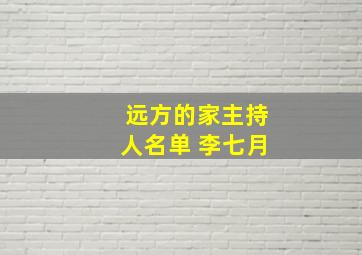 远方的家主持人名单 李七月